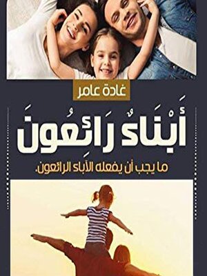 cover image of أبناء رائعون